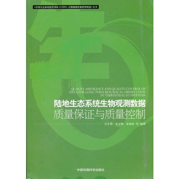 陆地生态系统生物观测数据质量保证与控制