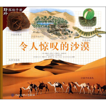 令人惊叹的沙漠/野外探秘手册