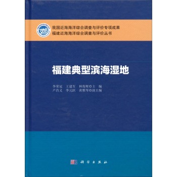 福建典型滨海湿地