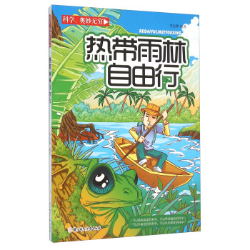 热带雨林自由行