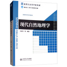 现代自然地理学/新世纪高等学校教材