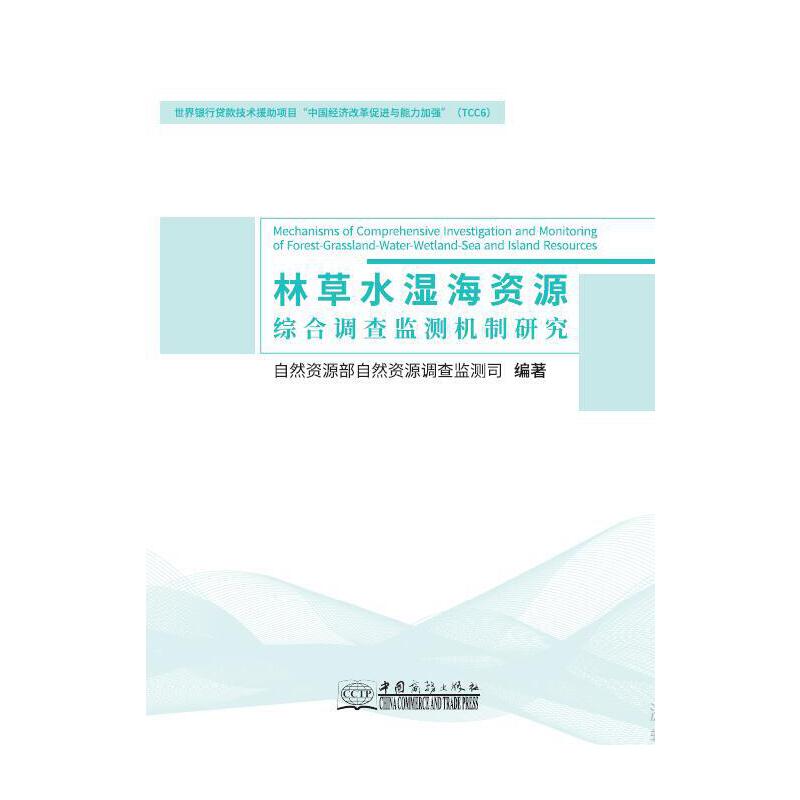 林草水湿海资源综合调查监测机制研究