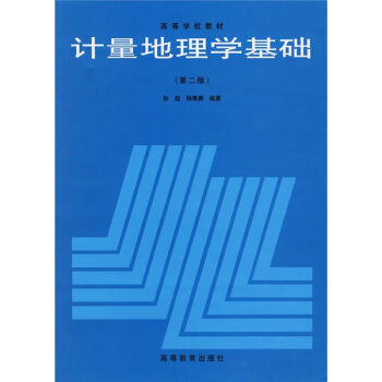 高等学校教材：计量地理学基础