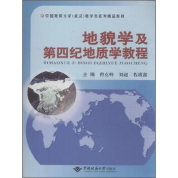 地貌学及第四纪地质学教程/中国地质大学（武汉）地学类系列精品教材