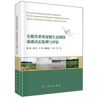 安徽省重要湿地生态网络遥感动态监测与评估