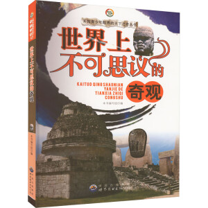 世界上不可思议的奇观