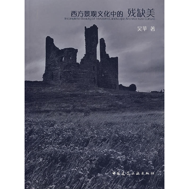 西方景观文化中的残缺美