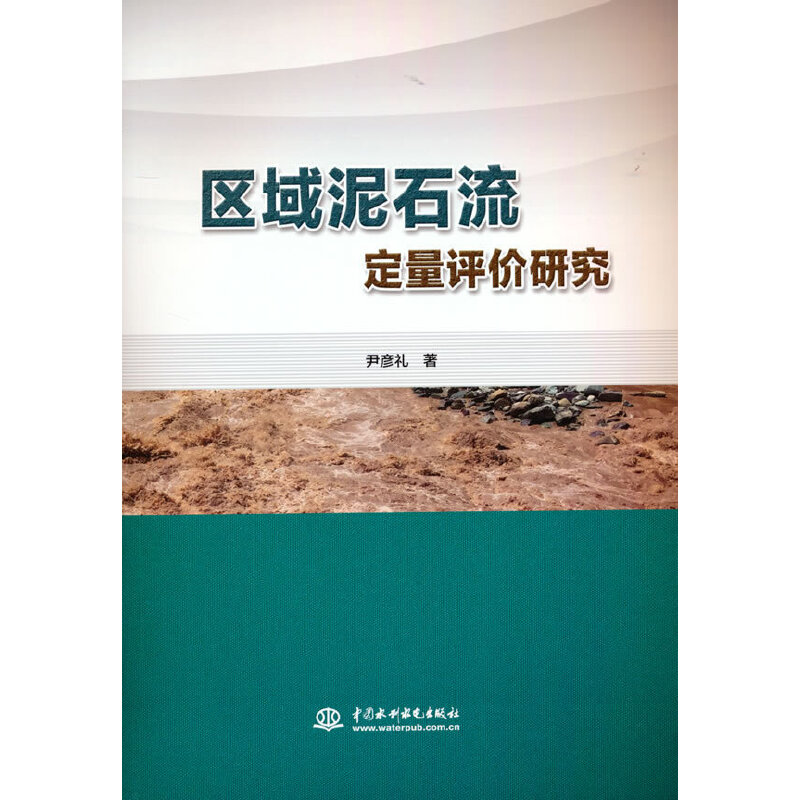 区域泥石流定量评价研究