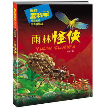 我们爱科学精品书系·奇幻雨林--雨林怪侠