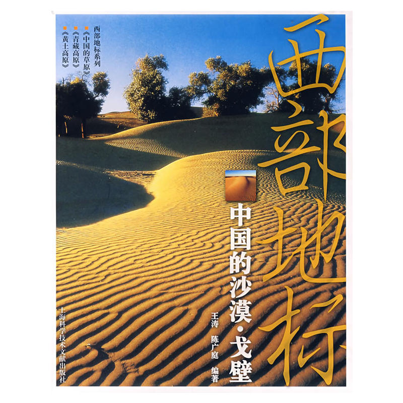 西部地标：中国的沙漠·戈壁