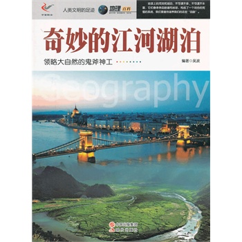 人类文明的足迹——奇妙的江河湖泊
