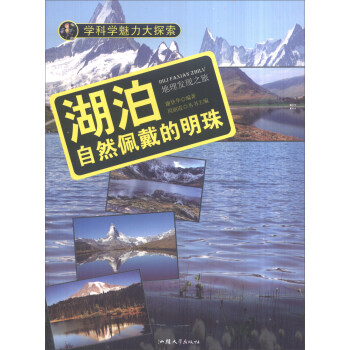 学科学魅力大探索 湖泊：自然佩戴的明珠（彩图版）