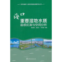海口重要湿地水质遥感反演与空间分析/热带森林与湿地资源监测系列丛书