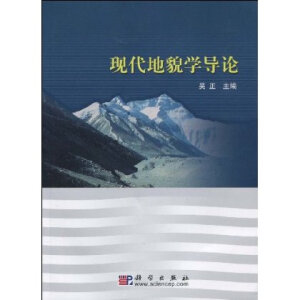 现代地貌学导论