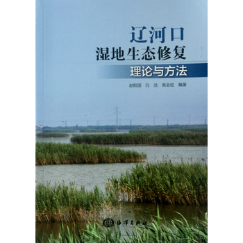 辽河口湿地生态修复理论与方法