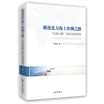 推进北方海上丝绸之路：“北极问题”国际治理视角