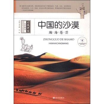 中国的沙漠-瀚海苍茫