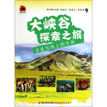 大峡谷探索之旅--寻觅雪线上的生命