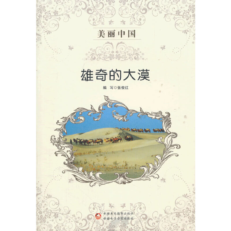 美丽中国 雄奇的大漠