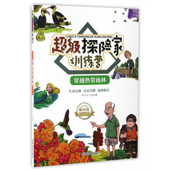 超级探险家训练营:穿越热带雨林