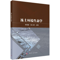 冻土环境生态学