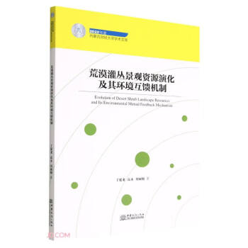 荒漠灌丛景观资源演化及其环境互馈机制/2022年度内蒙古财经大学学术文库