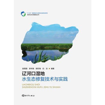 辽河口湿地水生态修复技术与实践