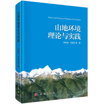 山地环境理论与实践