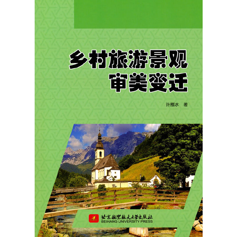 乡村旅游景观审美变迁