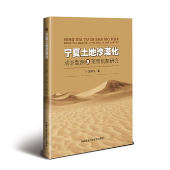 宁夏土地沙漠化动态监测及预警机制研究