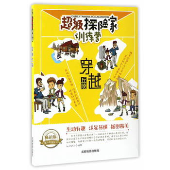 超级探险家训练营:穿越丘陵