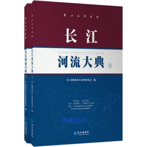 长江河流大典