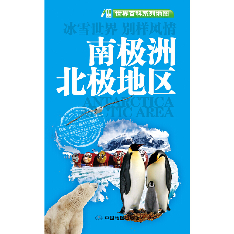 世界百科系列地图﹒南极洲 北极地区
