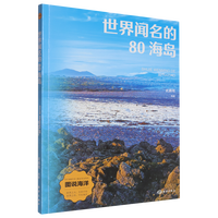 世界闻名的80海岛