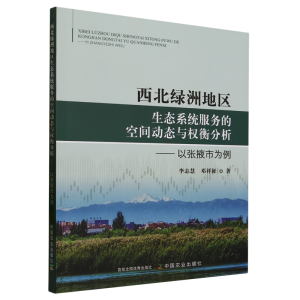 西北绿洲地区生态系统服务的空间动态与权衡分析