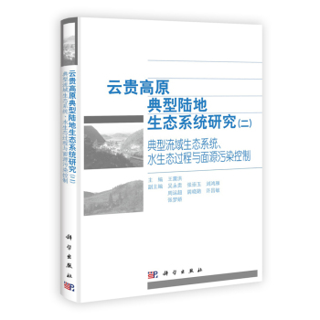 云贵高原典型陆地生态系统研究（二）典型流域生态系统、水生态过程与面源污染控制