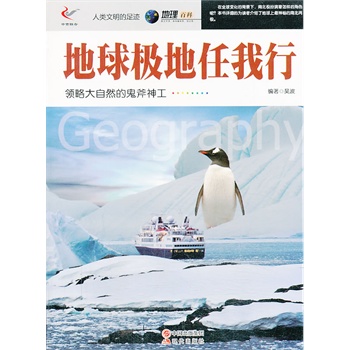 人类文明的足迹——地球极地任我行