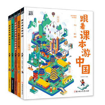  跟着课本游中国 少年游学地理百科