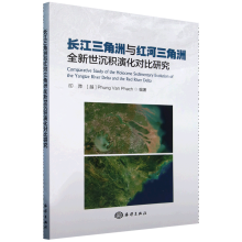 长江三角洲与红河三角洲全新世沉积演化对比研究