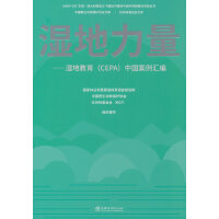 湿地力量--湿地教育中国案例汇编/中国野生动物保护协会文库/UNDP-GEF东亚-澳大利西亚迁飞路线中国候鸟保护网络建设项目丛书