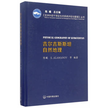 吉尔吉斯斯坦自然地理（亚洲中部干旱区生态系统评估与管理系列丛书）