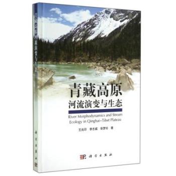 青藏高原河流演变与生态
