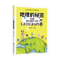 让孩子爱上科学实验－地理的秘密