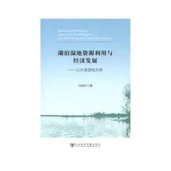 湖泊湿地资源利用与经济发展——以太湖湿地为例