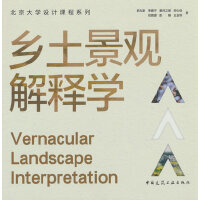 乡土景观解释学