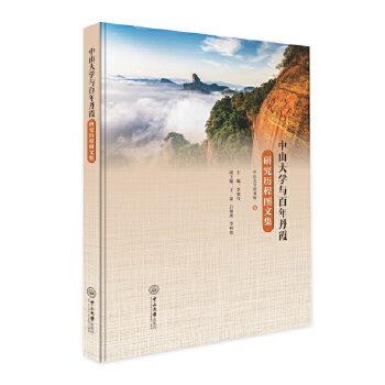  中山大学与百年丹霞研究历程图文集