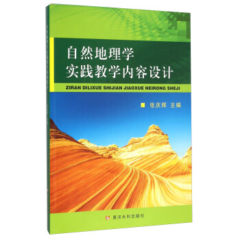 自然地理学实践教学内容设计