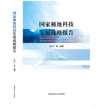  国家极地科技发展战略报告
