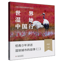 世界湿地中国行