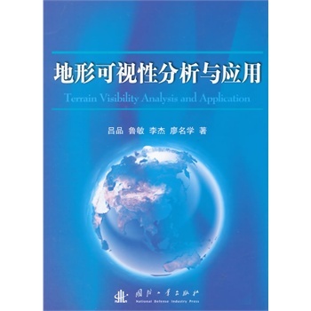 地形可视性分析与应用